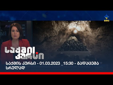საქმის კურსი - 01.03.2023 _15:30 - გადაცემა სრულად