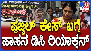 Hassan DC satyabhama: Prajwal Revanna ಕೇಸ್ ತನಿಖೆಗೆ SIT ಬಂದಿದೆ ಎಂದ ಡಿಸಿ | #TV9D