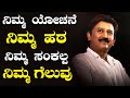 ನಿಮ್ಮ ಯೋಚನೆ  ನಿಮ್ಮ ಹಠ ನಿಮ್ಮ ಸಂಕಲ್ಪ ನಿಮ್ಮ ಗೆಲುವು | The Best Motivational Speech by Dr Ramesh Aravind