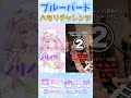 【 #ハモリチャレンジ 】#ブルーバード / #いきものがかり つられずに歌ってみた！ #shorts #夢眠ゆらめ #vtuber