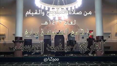 تلاوة مميزة لسورة الطور القارئ محمد اليوسف ـ رمضان 1433هــ جامع السنوسي برابغ