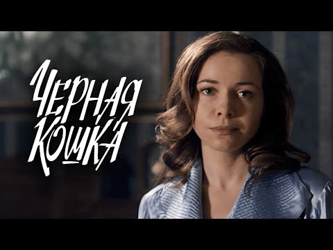 Сериал Чёрная кошка: 1-5 СЕРИИ ПОДРЯД