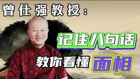 曾仕強: 記住這八句話，教你看懂一個人的面相！#曾仕強教授 #曾仕強國學智慧 #曾仕強 #國學智慧 #國學經典 #中國傳統文化 #易經 #人生 - 天天要聞