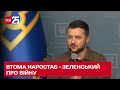 Зеленський про війну з Росією: втома наростає, нас намагаються штовхати до невигідного результату