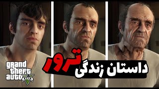 (GTAV ) داستان کامل زندگی ترور در جی تی ای وی 