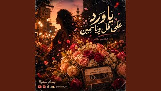 ياورد على فل وياسمين - اسمعها