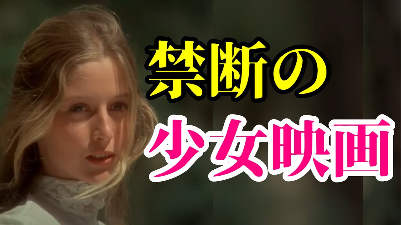 禁断の少女映画３選【映画紹介】【おすすめ映画】