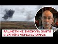 ❗ Жданов: російська війська не зможуть зайти в Україну через Білорусь!