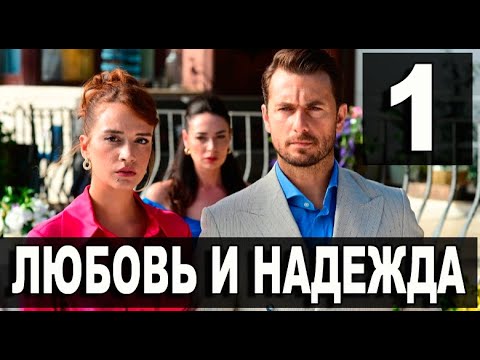 Любовь и надежда 1 серия на русском языке. Новый турецкий сериал