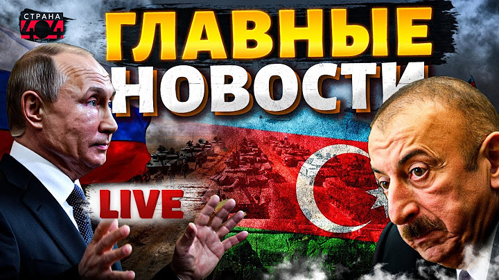 Экстренные новости! Алиев ПОДНЯЛ ВОЙСКА по тревоге. Армия РФ зашла в Армению. Кавказ кипит / LIVE