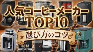 【2026年版最新】コーヒーメーカーの失敗しない選び方＆おすすめ人気ランキングBEST10