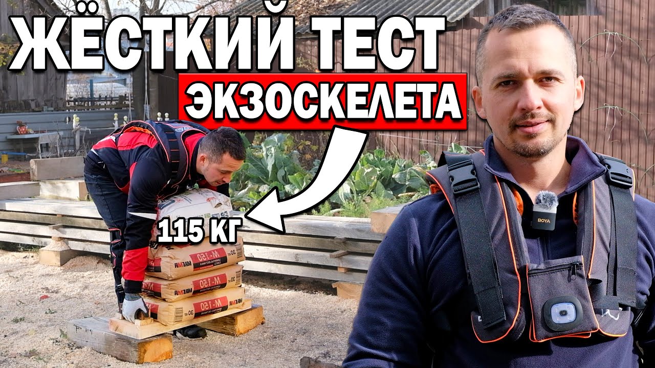 ЭКЗОСКЕЛЕТ на СТРОЙКЕ: СПАСЁТ СПИНУ или НЕТ?