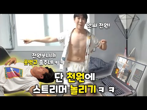 시청자0명인 트위치 하는 친구! 돈으로 타락시키기!!!