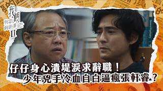 【#我們與惡的距離2 EP2】 仔仔身心潰堤淚求辭職! 少年兇手冷血自白逼瘋張軒睿?| 精華|周渝民 薛仕凌 楊貴媚 謝欣穎 于子育