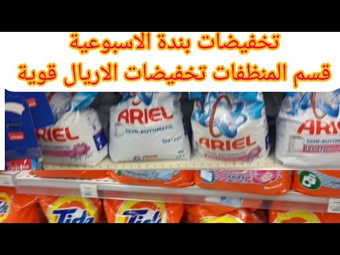 تخفيضات بندة الاسبوعية علي المنظفات ومساحيق الغسيل وكل انواع تخفيضات المنظفات حتي 6 يونيو