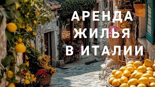 Как снять жилье в Италии⁉️🧐☝️