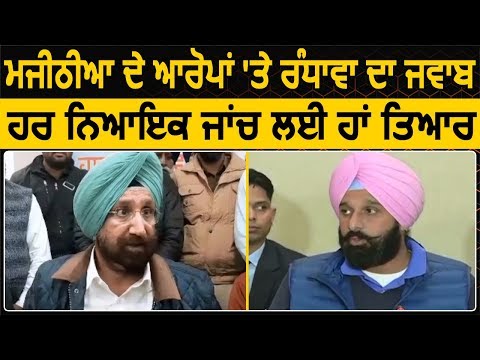 Bikram Majithia के आरोपों पर मंत्री Randhawa का जवाब, हर न्यायिक जांच के लिए हूँ तैयार