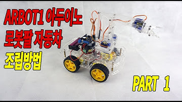 ARBOT1 아두이노 4자유도 로봇팔자동차 조립방법 1