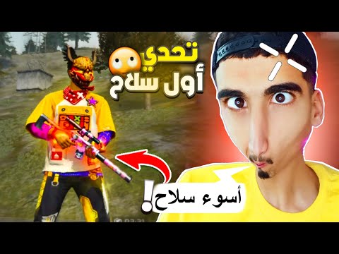 تحدي أفوز بأول سلاح مستحيل أفوز  