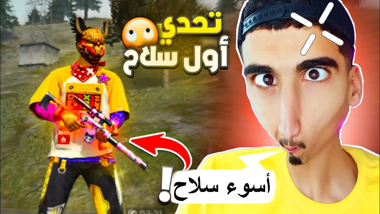 تحدي أفوز بأول سلاح 🔫 - مستحيل أفوز 😐 FREE FIRE