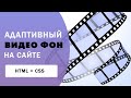 Видео фон на сайте  HTML + CSS | Как сделать адаптивный видео фон