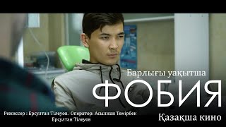 ФОБИЯ / Қазақша кино /