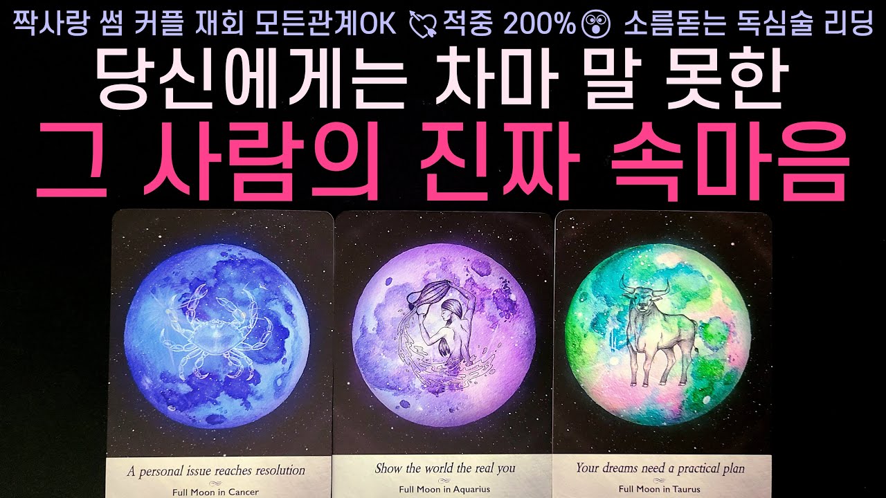 [타로] 당신에게는 차마 말 못한 그 사람의 진짜 속마음 (현재 관계, 구체적 감정, 말 못한 진짜 깊은 속마음, 조언) 썸, 짝사랑, 솔로, 이별 등 적중률 200% 소름 리딩💘