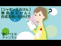【シャボン玉石けん】無添加石けんと合成洗剤の見分け方