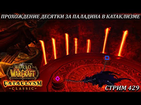 ПРОХОЖДЕНИЕ ДЕСЯТКИ ЗА ПАЛАДИНА В КАТАКЛИЗМЕ ➤ СТРИМ 429 ➤ WOW CATACLYSM ➤ WORLD OF WARCRAFT CLASSIC