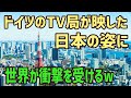 【海外の反応】「日本は夢の国ww」日本をバ●にして紹介したドイツのテレビ番組にドイツ人が衝撃を受けるww【俺たちのJAPAN】