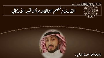 تلاوة من سورة الأنبياء القارئ/نعيم أبوالكلام أبوالخير الأركاني