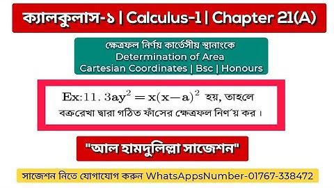 ক্ষেত্রফল নির্ণয় কার্তেসীয় স্থানাংক | Calculus 1 chapter 21(A) |Example 11 |Honours 1st year ch 21a