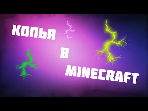 Обзор Мода на копья в Minecraft 1.7.2