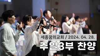 240428-세종꿈의교회 주일3부예배 찬양