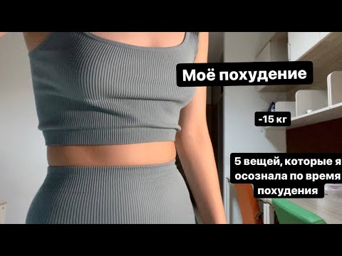 5 советов по Похудению. Как я похудела на 14 кг. Мои наблюдения.