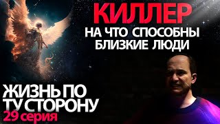 На что способны близкие люди | Киллер | 29 серия ЖИЗНЬ ПО ТУ СТОРОНУ