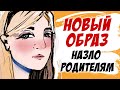 Новый образ назло родителям (история подписчицы, анимация)