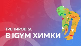 Возвращаемся к тренировкам в IGYM Химки!