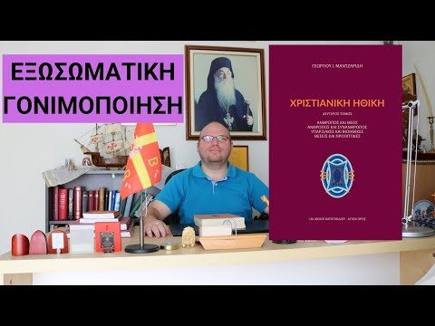 Εξωσωματική Γονιμοποίηση |