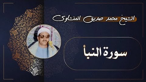 78 سورة النبأ | الشيخ محمد صديق المنشاوي