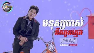 Video thumbnail of "មនុស្សចាស់នឹកកូនក្មេង | ព្រាប សុវត្ថិ「LYRIC」"