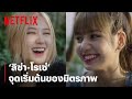 'ลิซ่า-โรเซ่' กว่าจะได้มาเป็นเพื่อนกัน ต้องผ่านอะไรมาบ้าง | BLACKPINK: Light Up the Sky | Netflix