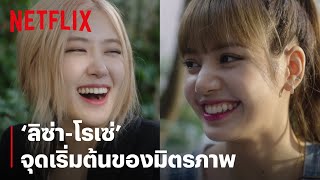 'ลิซ่า-โรเซ่' กว่าจะได้มาเป็นเพื่อนกัน ต้องผ่านอะไรมาบ้าง | BLACKPINK: Light Up the Sky | Netflix