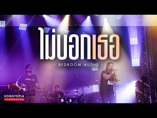 ไม่บอกเธอ - Bedroom Audio | Songtopia Livehouse class=