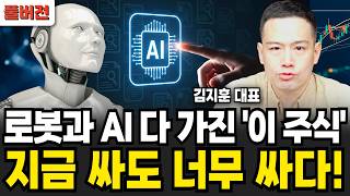 로봇과 AI 다 가진 '이 주식' 지금 싸도 너무 싸다! (김지훈 대표 / 풀버전)