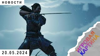 Ежедневные игровые новости. GHOST OF TSUSHIMA , STELLAR BLADE , THE WITCHER 3 | 20.05.2024