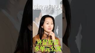 做房产经纪人还是投资多单元公寓