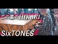 【都庁ピアノ】SixTONES 隠れ名曲「この星のHIKARI」プロが本気で弾いてみたら... Japanese Street Piano Performance.
