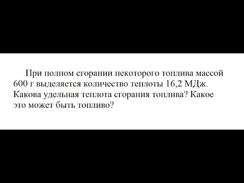 Видео урок Физика: При полном сгорании некоторого топлива массой 600 г выделяется количество