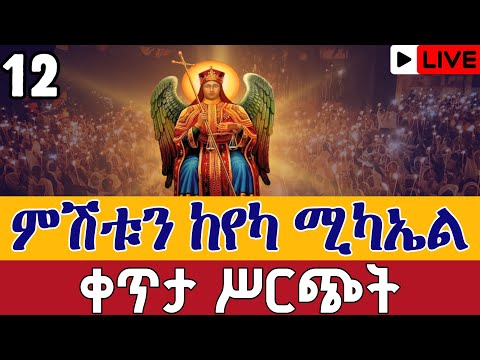 ቀጥታ ሥርጭት ከየካ ሚካኤል ኅዳር ሚካኤል ኅዳር 12 ቀጥታ ከየካ ቅዱስ ሚካኤል Live From Yeka Mikael Nov 21